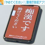 痴漢で怖くて声が出せない時に少女が使ったのは。警視庁の無料防犯アプリ「デジポリス」だった。