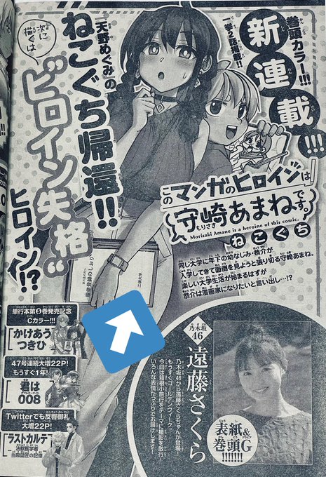 水曜日ですね!

今週のサンデーに、新連載の予告が載りました😄🎉🎉

「#このマンガのヒロインは守崎あまねです。 」いよいよ来週4/27水曜日、22・23合併号から連載開始です‼️
巻頭カラーで1・2話掲載です〜
来週はぜひよろしくお願いします🖋

#守崎あまね 