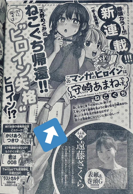 水曜日ですね!

今週のサンデーに、新連載の予告が載りました😄🎉🎉

「#このマンガのヒロインは守崎あまねです。 」いよいよ来週4/27水曜日、22・23合併号から連載開始です‼️
巻頭カラーで1・2話掲載です〜
来週はぜひよろしくお願いします🖋

#守崎あまね 