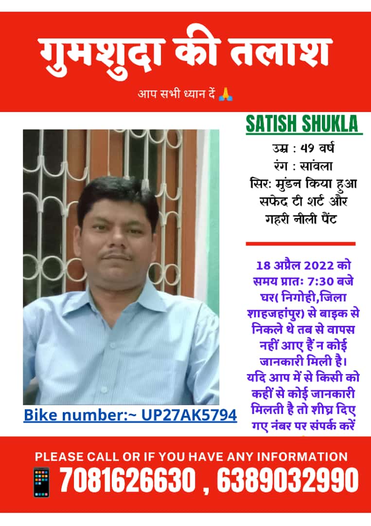 सतीश शुक्ला शाहजहांपुर के निवासी हैं,ये खेत नपवाने के लिए अपनी बाइक से 18 अप्रैल को निकले,लेकिन अभी तक पता नहीं है। लगभग 32 घंटो से लापता हैं।Bike- UP27AK5794 है,शाहजहांपुर थाने में रिपोर्ट करवा दी गई है तत्काल कार्यवाई की अपेक्षा है। <a href="/Uppolice/">UP POLICE</a> <a href="/dgpup/">DGP UP</a> <a href="/shahjahanpurpol/">SHAHJAHANPUR POLICE</a> @udayspn21