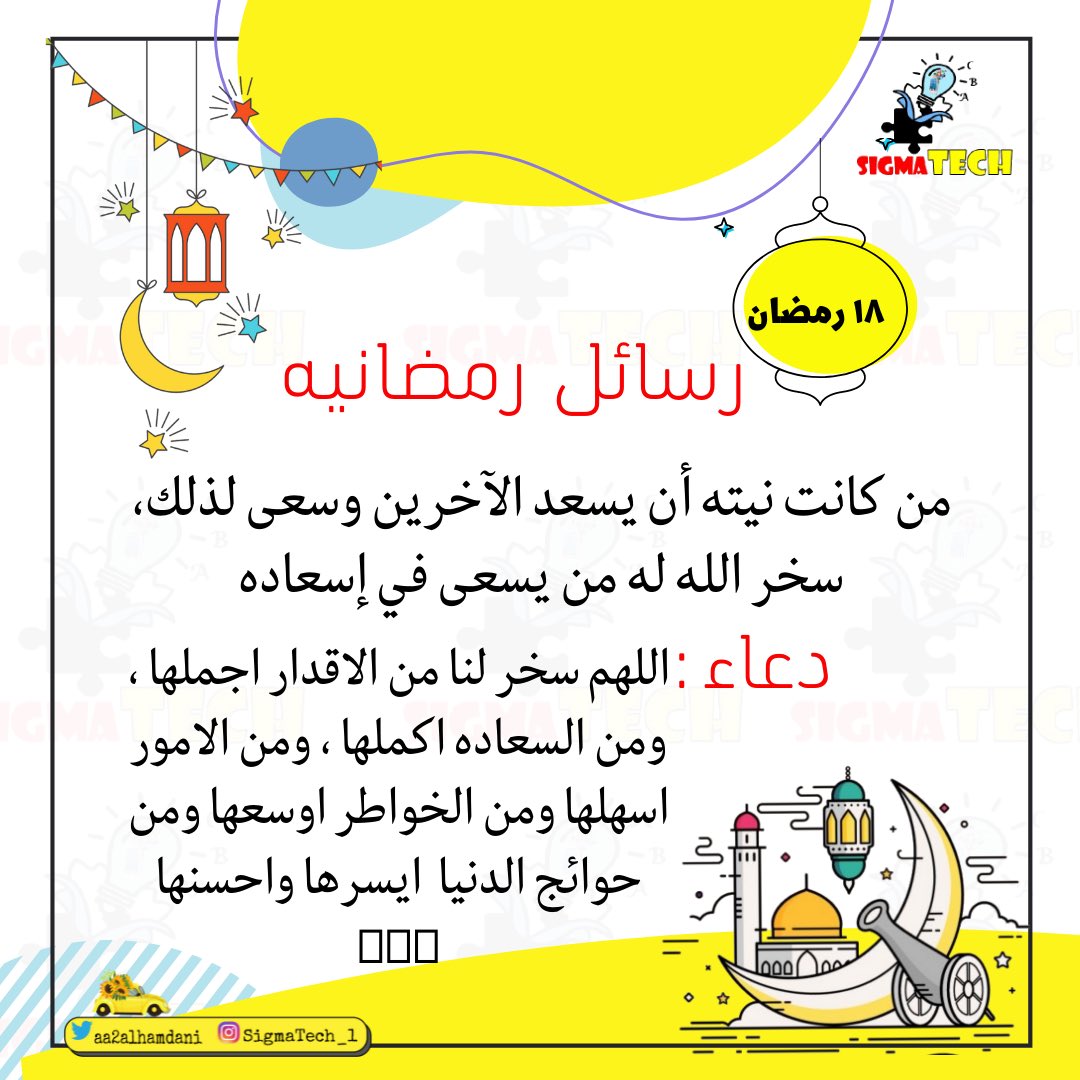 aa2alhamdani's tweet image. #رسائل_رمضانية #مع #sigmaTech
١٨ رمضان
#Ramadan                      #رمضان_كريم                    
  #رمضان_مبارك                      #رمضان                     
#Ramadan2022