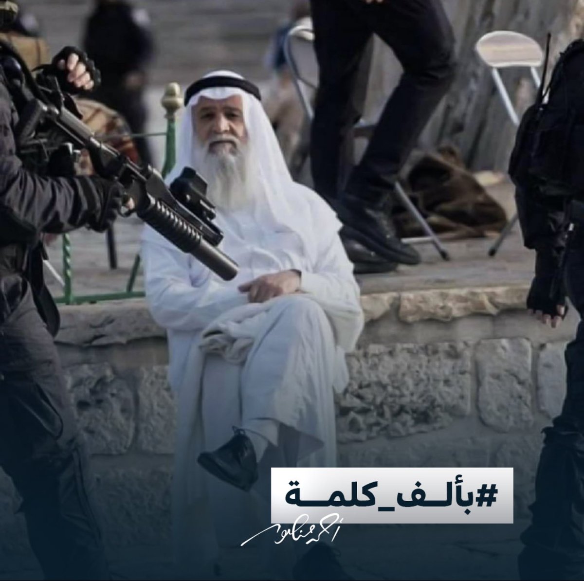 صاحب الحق عينو قوية والرض أرضنا والاقصى اقصانا🇵🇸❤️