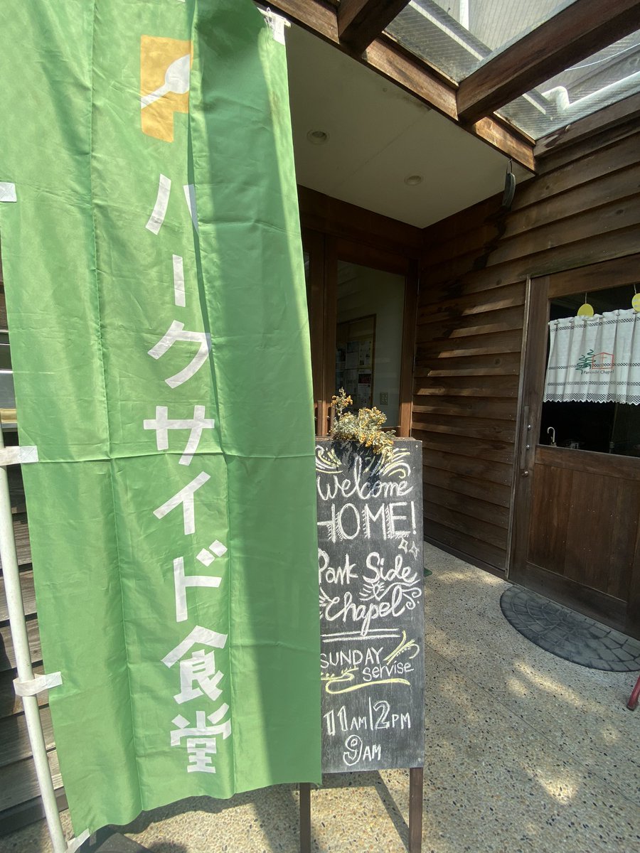 ParksideChapel's tweet photo. 本日　17:00-18:00
パークサイド食堂です！🙌🙌🙌

#子ども食堂
#食堂
#こども食堂
#食育
#地域
#愛知県
#尾張旭市 https://t.co/ysvofLYtZO
