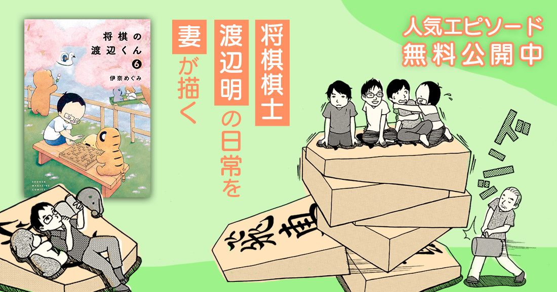 講談社コミックプラス 藤井五冠誕生の対局秘話も 将棋棋士 渡辺明の日常を妻が描く 将棋の渡辺くん 将棋の渡辺くん 人気エピソード無料公開中 T Co Rqobwj8nxg Twitter
