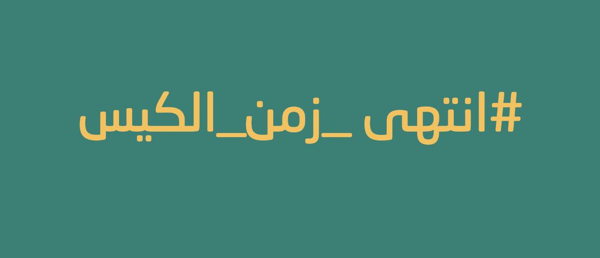 HashStory's tweet photo. #انتهي_زمن_الكيس
نشط حاليا بعد تغريدات من مجموعة من الاعلاميين تمهيدا لبداية حملة جديدة https://t.co/f1ywx2Y8Ef
