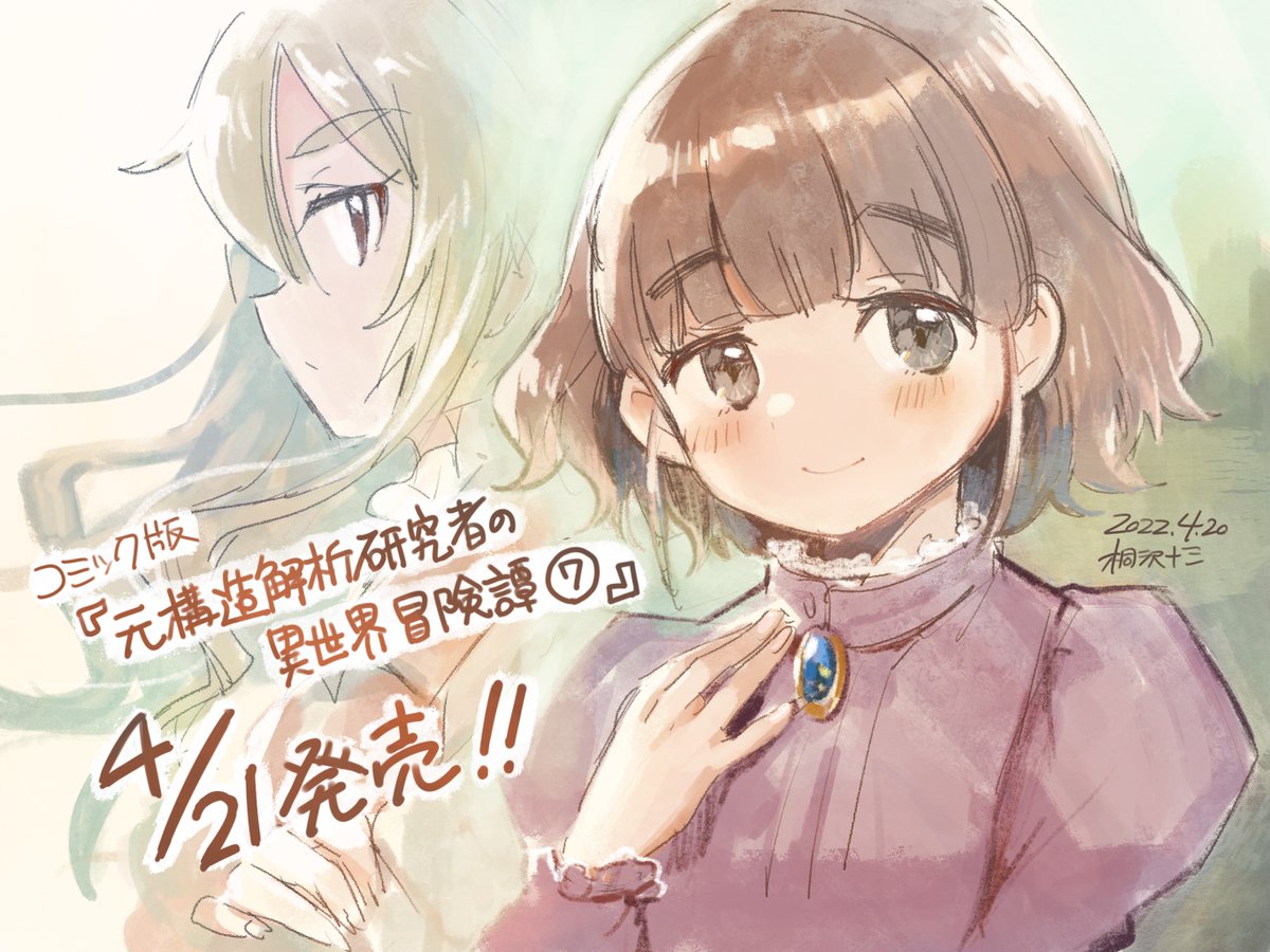 大罪を犯したニセ聖女は……国の未来を賭けたクーデターは……魔法研究者とメイドな助手の微妙な関係は……一体どうなってしまうのか!

コミック版「元構造解析研究者の異世界冒険譚」最終7巻は明日発売です。よろしくお願いします! https://t.co/1xR1Xu0X0I 