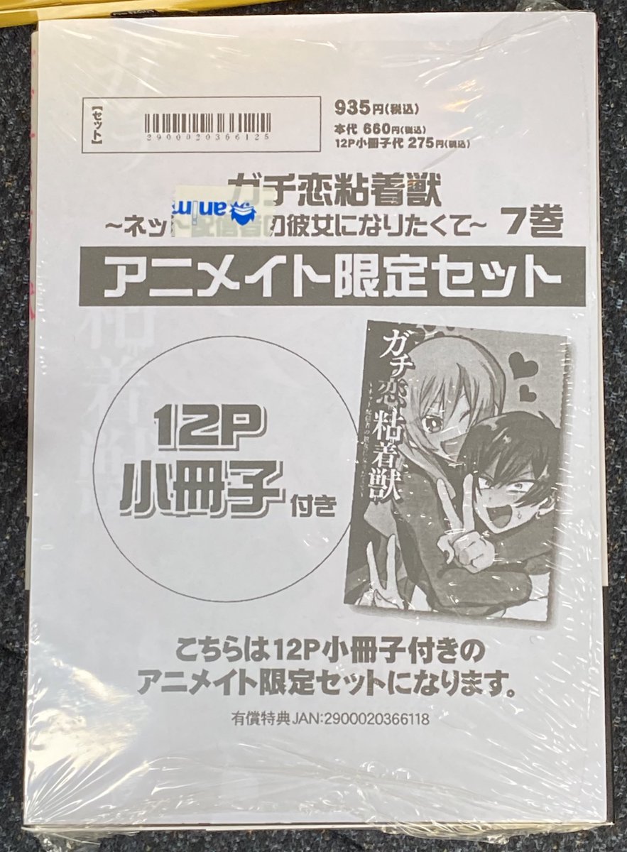 大割引 ガチ恋粘着獣 7巻 アニメイト限定版セット 青年漫画