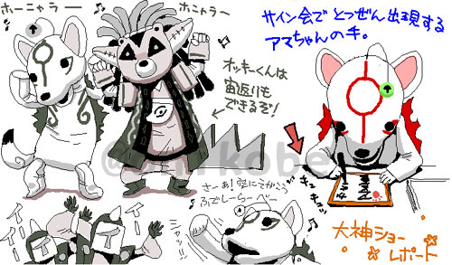 大神16周年ということで当時描いた
うそ企画『大神こどもショー』のレポート漫画を再投稿 