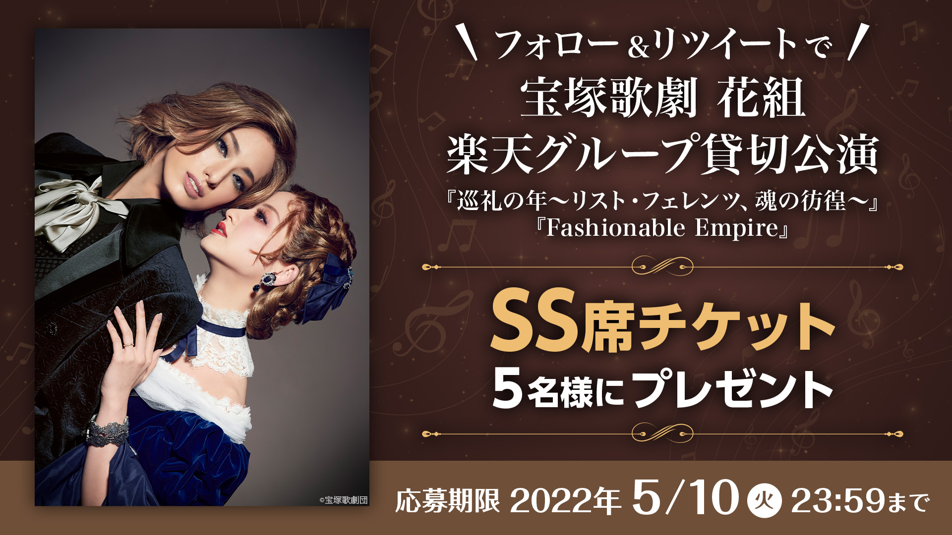 宝塚チケット 花組貸切公演 巡礼の年 ペアチケット