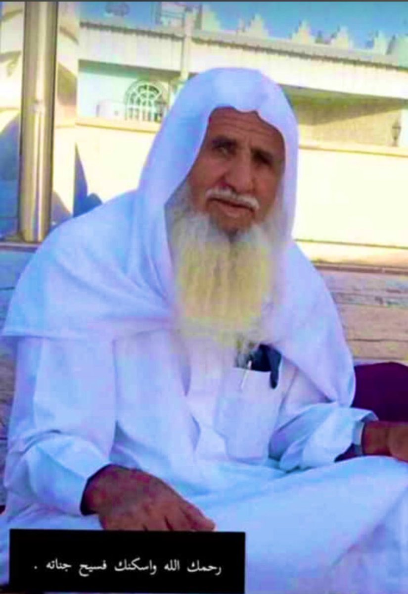 الوالد #حسين_بن_زيد
رحمك الله وغفر لك كم كنت متواضع
رحمك الله رحمة الأبرار كم كنت زاهد
رحمك الله ورزقك الجنةكم كنت عالم
رحمك الله كم كنت معلم للأخلاق والتواضع والادب والزهد في الدنيا الفانية
رحمك الله فارقتنا ونحن لازلنا نحتاجك
رحمك الله يافقيد #نجران
#قطمير_النجراني
#نجران_الان