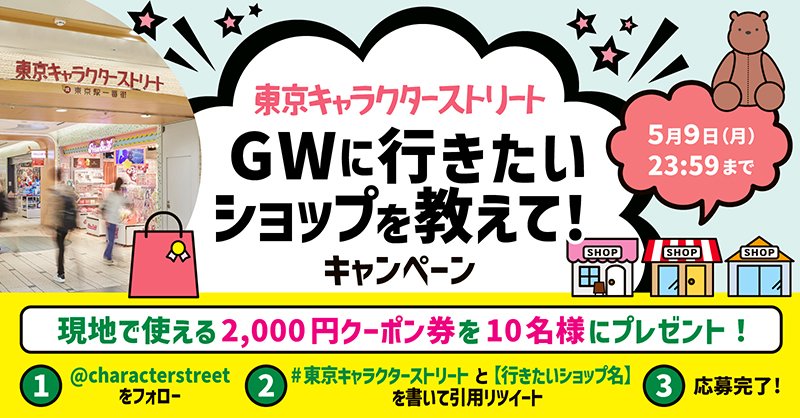 characterstreet's tweet photo. ／
#ゴールデンウイーク に行きたい
#キャラスト のショップを教えて
キャンペーン実施中🍀📣
＼
現地で使える2,000円クーポン券を10名様に🎁

応募方法🎯
①@characterstreetをフォロー
②【行きたいショップ名】をコメントし
【 #東京キャラクターストリート 】をつけて引用リツイート