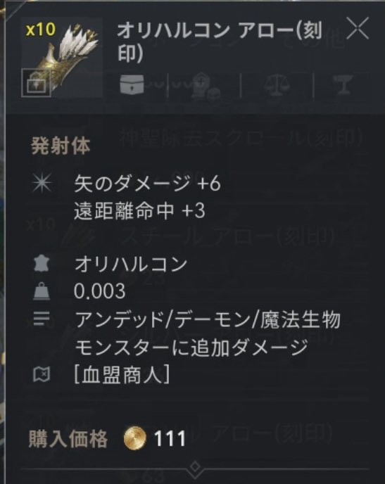 pro_lineage2m's tweet photo. 知らない人多そう

雑貨商人/血盟商人から入手できるアイテムに「オリハルコン アロー(刻印)」を追加しました。 https://t.co/JNoLm2Nn9s