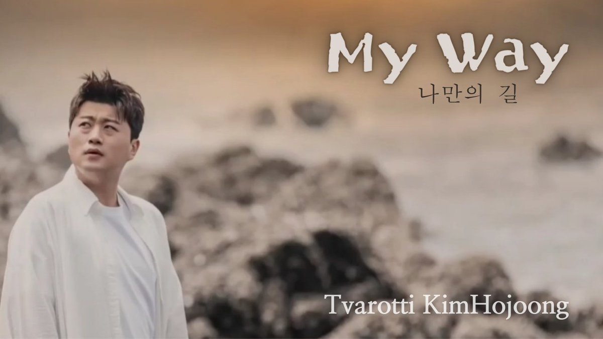나만의 길 들을수록 감동이다 
#김호중_나만의길_MyWay
#김호중_꽃길만걷자​

#김호중 #kimhojoong
#김호중_노래하는사람