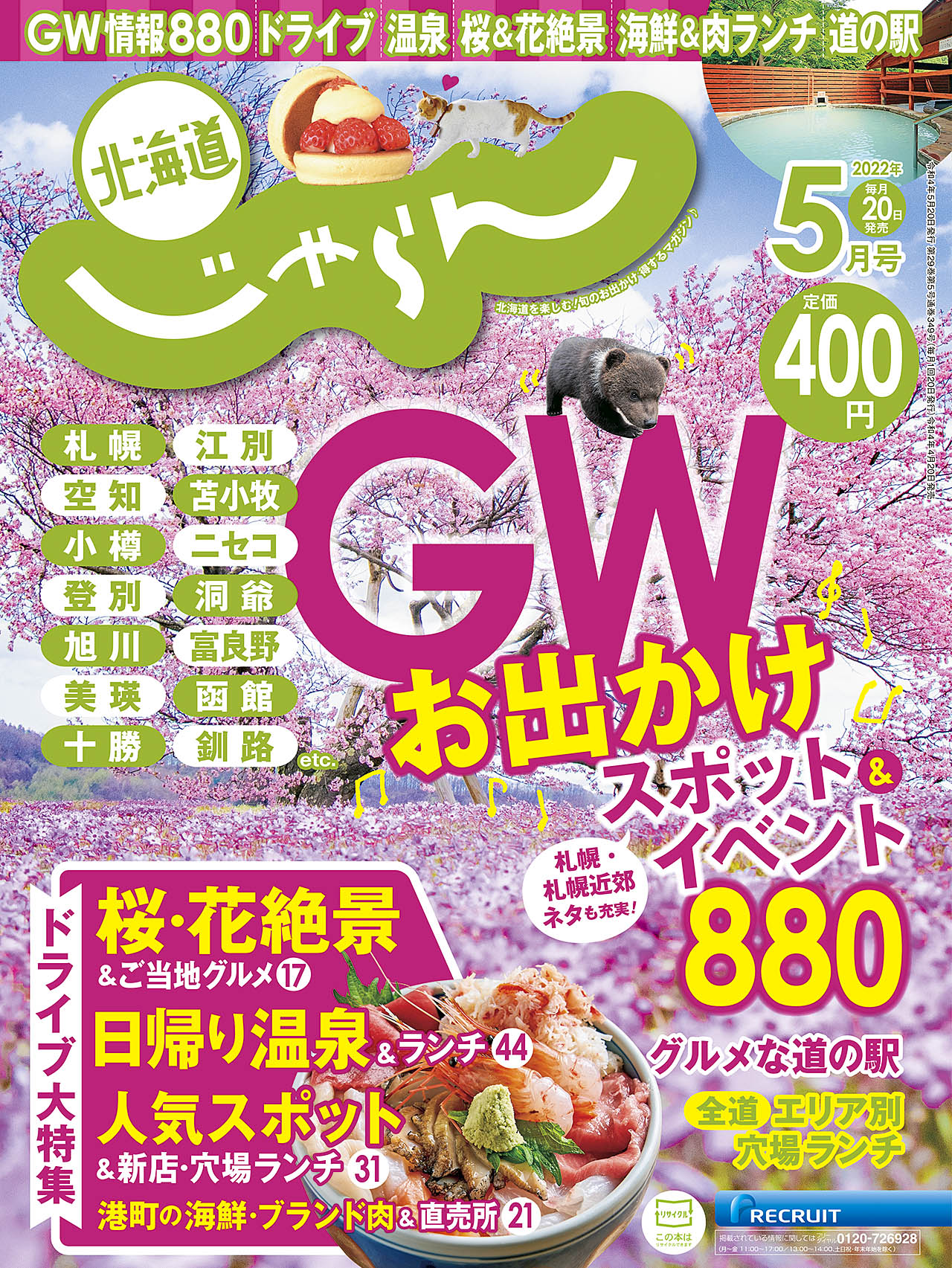 北海道じゃらん 公式 本日は北海道じゃらん５月号の発売日 今月はgw特大号 全道各地のおすすめスポット情報が盛りだくさんです ドライブコースに 桜名所のおすすめスポット情報に 穴場グルメ特集などありますよ 北海道じゃらん５月号はお近くの