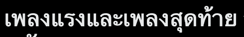 AEGIS_MB's tweet photo. เพลงแรงและเพลงสุดท้าย เพลงแรกสิ โอ้ย 555555555555555555 https://t.co/yGr6MnjGgp