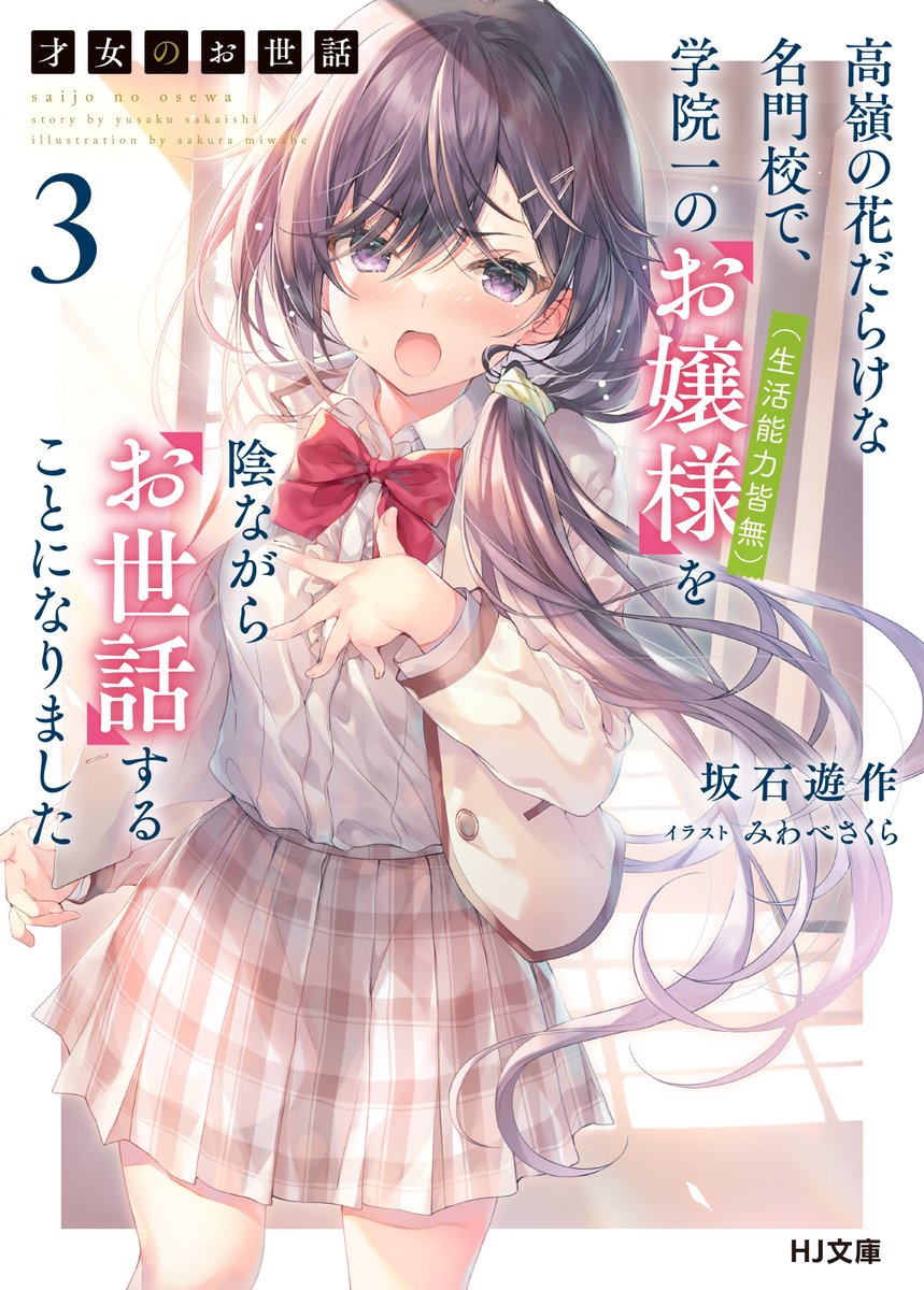 【お仕事】HJ文庫様から4/30に発売されます新刊『才女のお世話3』の挿絵を引き続き担当させていただきます。よろしくお願い致します🌸
https://t.co/UopCKtcXhb 