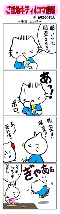 #ご当地ハローキティ #gotochikitty #4コマ漫画 #ハローキティ #キティちゃん #sanrio #hellokitty #千葉 #千葉しょうゆ #醤油 #目薬 