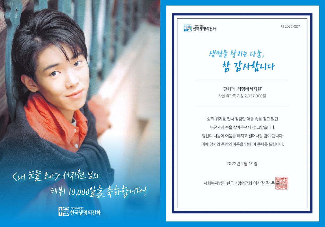 가수 #서지원 님의 데뷔 10,000일이 되는 오늘을 기념하며 팬카페 #리멤버서지원 에서 기부금을 보내주셨습니다.😊

소중한 사람을 잃은 아픔을 이겨내고 
이제는 다른 사람에게 위로를 전하는 팬분들의 #특별한나눔,
자살 유가족의 치유와 회복에 큰 힘이 되었습니다.

귀한 나눔에 감사드립니다❣️