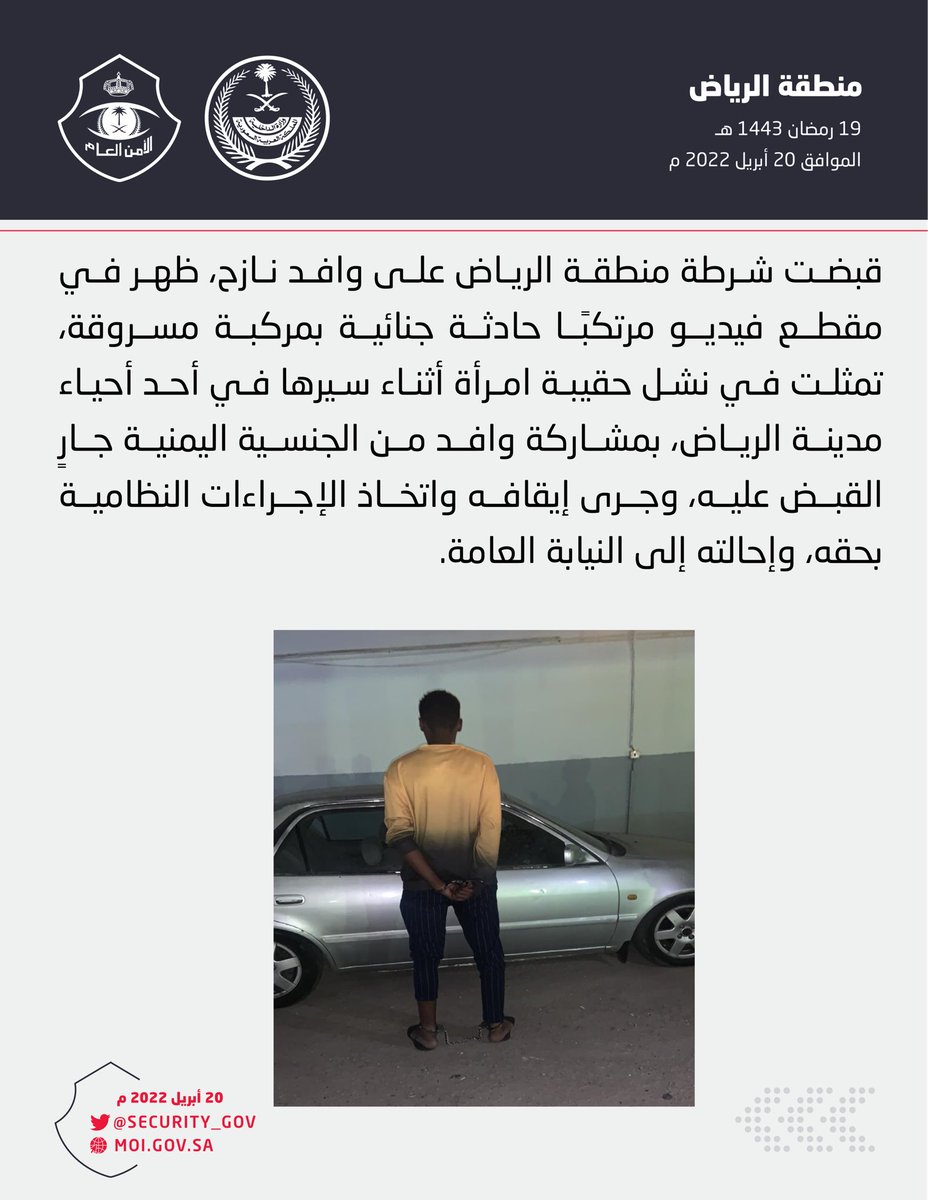 شرطة منطقة الرياض تقبض على وافد نازح لنشله حقيبة امرأة