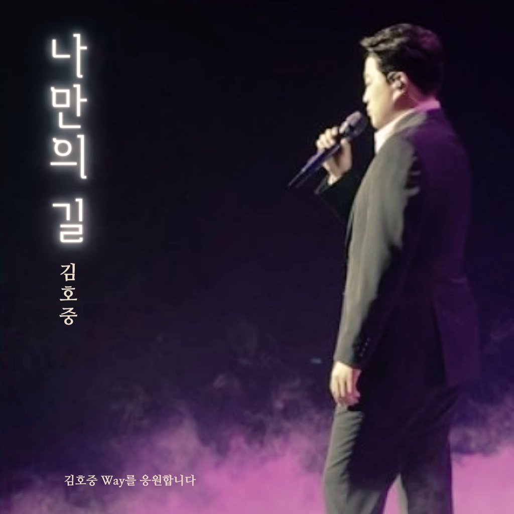 김호중의 담대한 꿈을 응원합니다 

#김호중_나만의길_MyWay
#김호중_꽃길만걷자​
#김호중 #kimhojoong
#김호중_노래하는사람