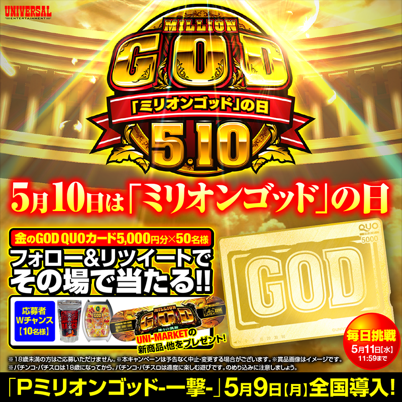 univerfreaks's tweet photo. ＼5月10日は #ミリオンゴッドの日／

🌟金のGOD #QUOカード 5,000円分🌟がその場で当たる #キャンペーン【3日目】

①フォロー
②この投稿をRT(〆5/10 11:59)
③▼今すぐ確認
https://t.co/EmgPeSoeTo

ハズれてしまった方の中から #ユニマーケット 新商品が当たる“Ｗチャンス”も😻

#Pゴッド一撃