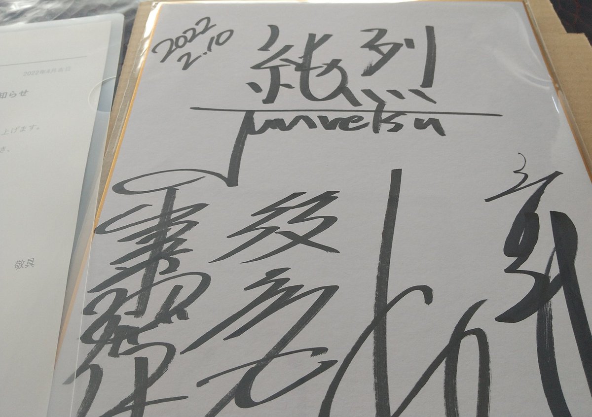 SG8rtSJmxcbABMF's tweet image. ちょっと待って‼️どこに飾ろう⁉️
大きな地震で落ちない場所にします
#純烈直筆サイン色紙
#MUSICGUIDE