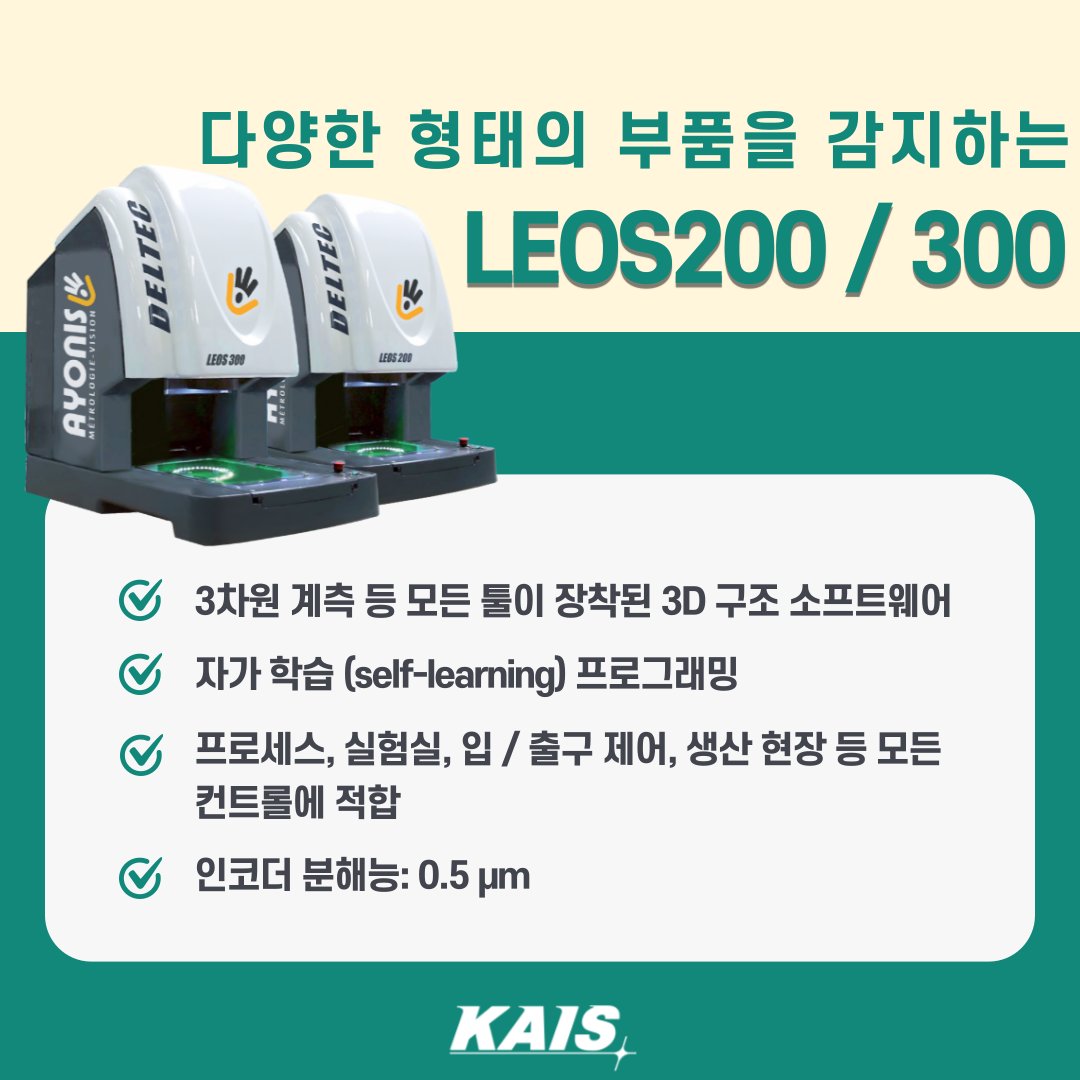 kaissensor's tweet photo. [다양한 형태의 부품을 감지하는 LEOS200/300]
정교한 치수 측정이 가능하며, 프로세스, 실험실, 입/출구 제어, 생산 현장 등 모든 컨트롤에 적합.
링크 - https://t.co/N65740es8s
#공장자동화 #카이스 #KAIS #광학측정기기 #계측 #추적 #관리 #제어 #부품자동제어 #멀티센서 #factoryautomation https://t.co/chKQDxGPnF
