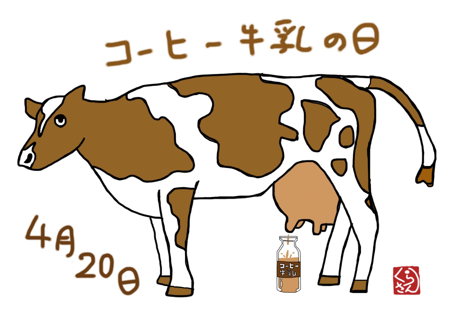 くらさん 今日4月日は コーヒー牛乳の日 コーヒー牛乳専門の乳牛があったら牧場に 絶対に 行くぅ 今日は何の日 コーヒー牛乳の日 コーヒー牛乳 うし 牛 ウシ 絵 イラスト イラスト好き T Co Acz4m21rvj Twitter