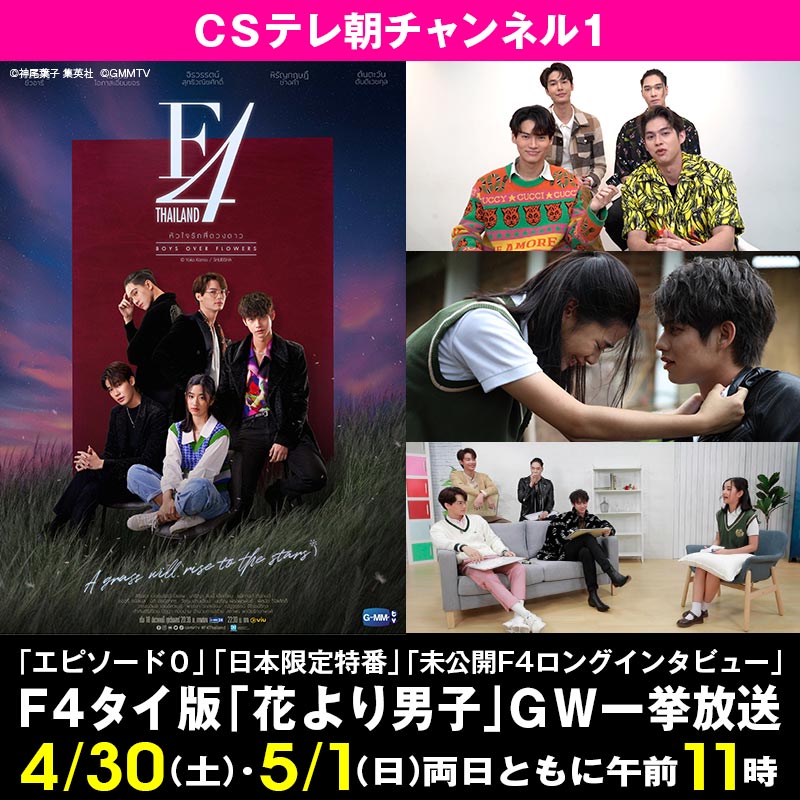ｃｓテレ朝チャンネル F4 タイ版 花より男子 テレ朝チャンネルでgw一挙放送 全16話を一挙放送 日本ではテレ朝chでしか見られない エピソード０ 世界でも完全独占の 日本限定特番 未公開 F4ロングインタビュー Gwイッキ見のチャンス