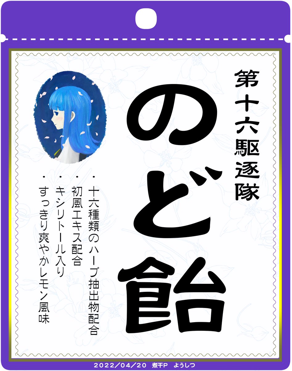おまけ。改めて出来上がった絵を見たら『なんかのど飴のパッケージに使われてそうだな…』と思ったので、つい出来心で作っちゃいました。 
