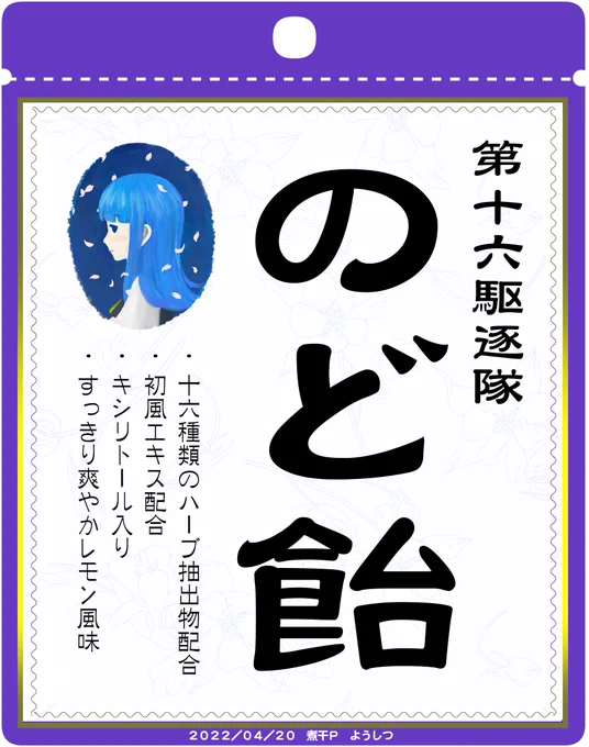 おまけ。改めて出来上がった絵を見たら『なんかのど飴のパッケージに使われてそうだな…』と思ったので、つい出来心で作っちゃいました。 