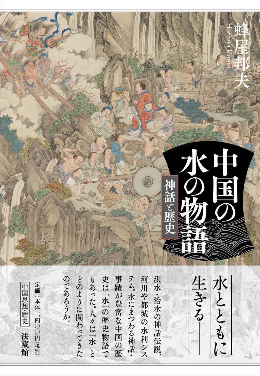 【注目の新刊】
蜂屋邦夫『中国の水の物語：神話と歴史』
水とともに生きる─。水にまつわる神話や治水・水利の事蹟に彩られた中国の歴史。人々は水とどのように関わってきたのであろうか？
pub.hozokan.co.jp/book/b605215.h…