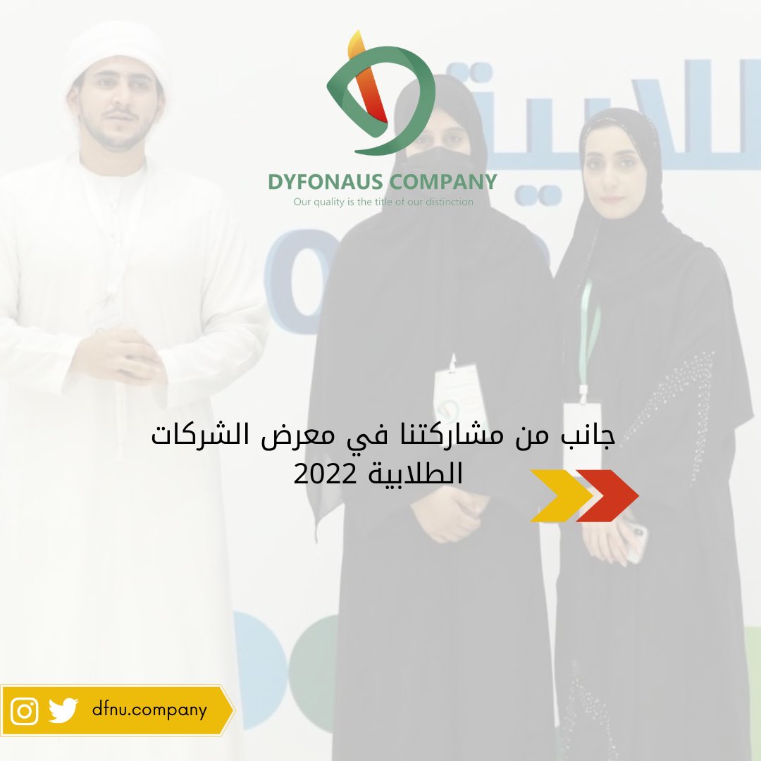 dfnu_company's tweet photo. مقتطفات من معرض الشركات الطلابية 2022 لشركة ديفونز 
 
جودتنا هي عنوان تميزنا🌟
#برنامج_الشركة
 #إنجاز_عمان 
#dyfonaus https://t.co/H9FnbdyYM8