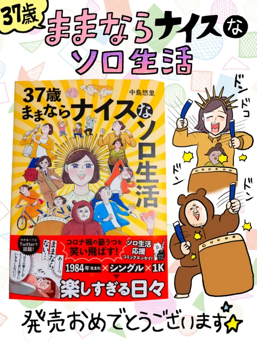 中島悠里さん(@jimapahinasu )の新刊が出たぞー!ウオー!!
Twitterで笑わせてもらってた漫画がまとめて読める幸せ…。皆様もぜひ!
#ままならナイス感想 