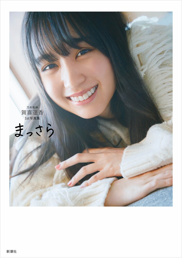 賀喜遥香】1st写真集「まっさら」6/7(火)発売 店舗限定予約特典 賀喜遥香】1st写真集「まっさら」6/7(火)発売 店舗限定予約特典