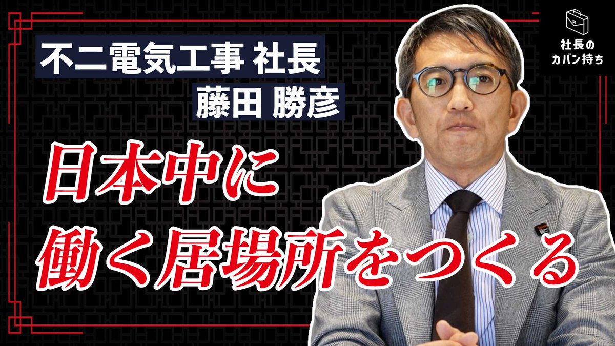 【社長インタビュー✨】

不二電気工事株式会社の
藤田社長に突撃インタビュー！！

日本中に働く居場所をつくるために
どのような事業を展開されているのでしょうか？

是非動画をご覧下さい！

👇動画を見る👇
youtu.be/P8RiQCAHb4s

#就活 #新卒採用 #23卒 #24卒