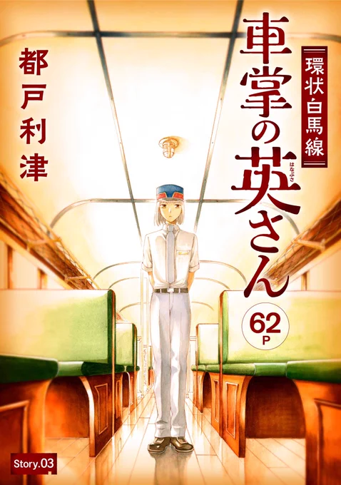 【配信開始♪】都戸利津「環状白馬線 車掌の英さん」story.03
初期の名作復刻連載の最終話。
物語は英さんの子供時代に。少年車掌として働く英さんが出会ったのは、同じ年頃の若い旅行者。いつしか友達となった彼が語る世界の話は、英さんの心を溶かしてゆき…?
#花ゆめAi
https://t.co/SThB3kEQg8 