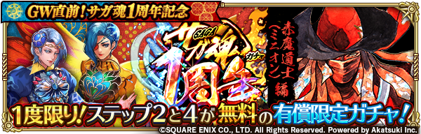 ロマンシング サガ リ ユニバース公式 1度限り ステップ2と4が無料の有償限定ガチャ Gw直前 サガ魂1周年記念 サガ魂ガチャ 赤魔道士 ミニオン 編 開催 1度限りでステップ1 5までのガチャを実行することができます お知らせはこちら T