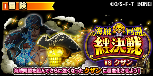One Piece トレクル 公式 海賊同盟絆決戦開催 4 12 00より 海賊同盟絆決戦 に 元海軍本部大将 クザン が登場 海賊同盟を組んで仲間と共に 強敵に立ち向かおう クザン の超進化に必要な 専用クリスタルスカル など 豪華報酬