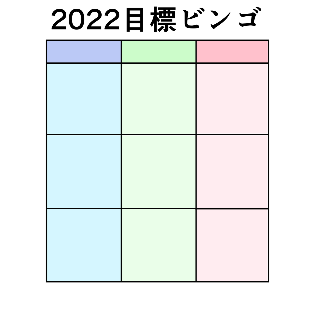 目標ビンゴのテンプレです。(いらんかもだけど)
ご自由にお使いください🙇‍♀️ 