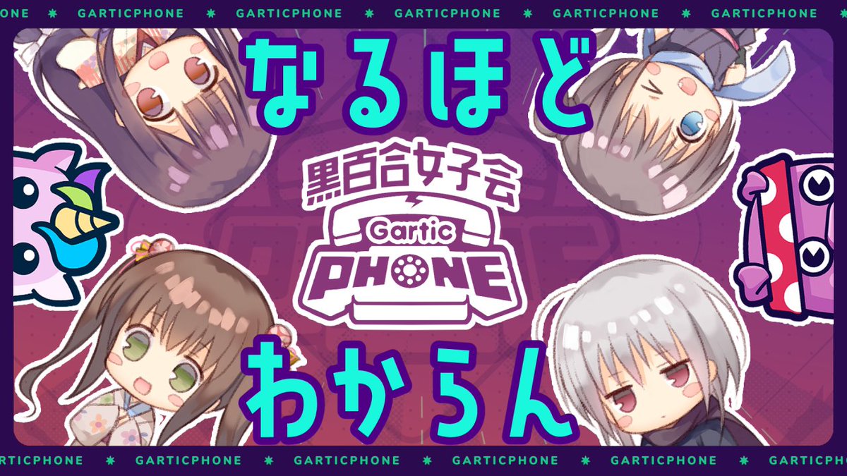 soubi2's tweet photo. 【告知】4/24（日）22時～　黒百合女子会でGartic Phoneします！
【参加者】
そーび @soubi2
雪花蜜 @ykhnmt
彩瀬ゆり @yuriri5
暁鞠子 @sayundine
紺堂まゆり @kondo_mayuri
天川みるく @milkuru
#黒百合女子会　#GarticPhone

↓待機所はこちら（そーび視点）↓
https://t.co/PYyI7ABcP7 https://t.co/2PJ8rnYl3I