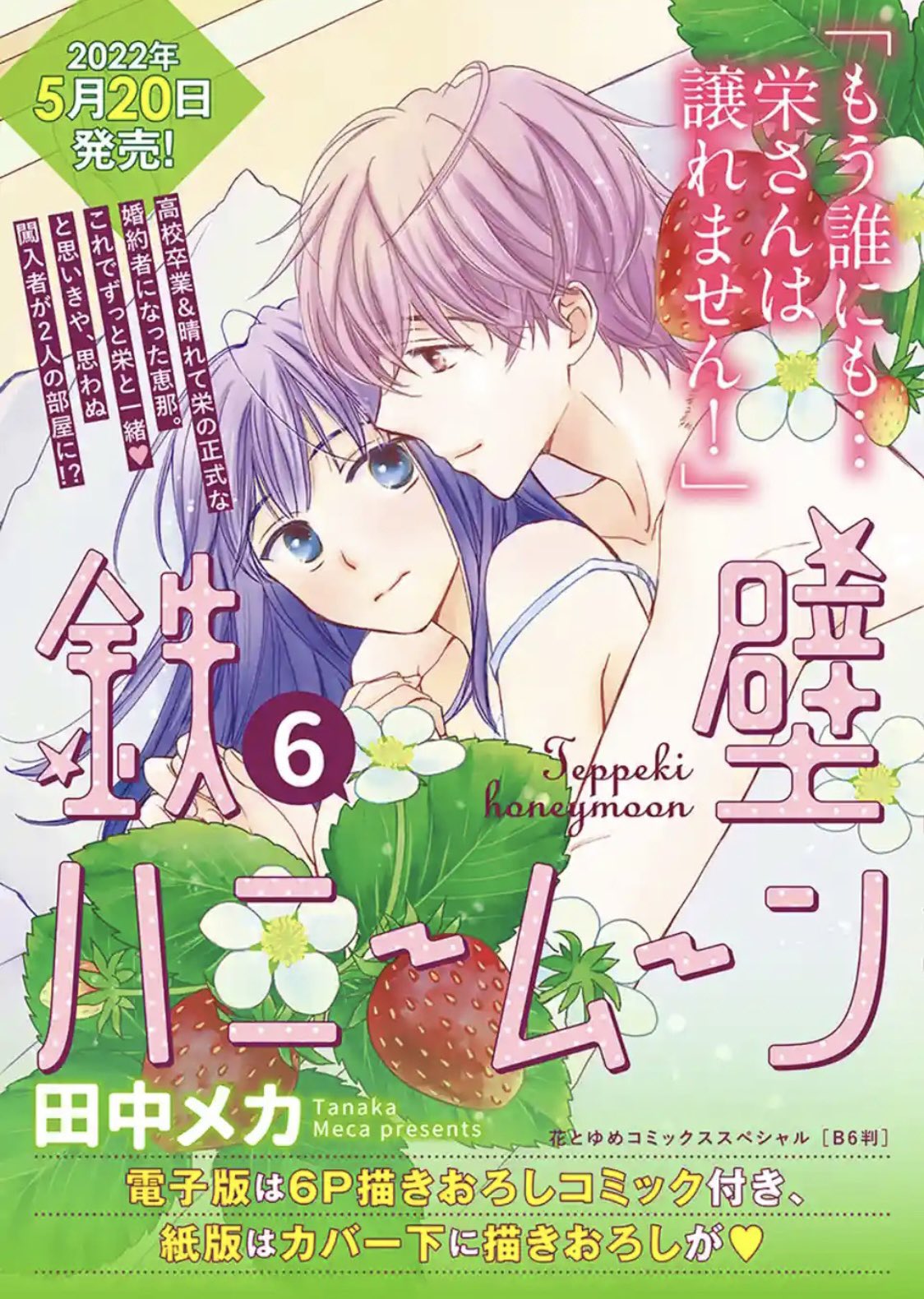 田中メカ 宣伝 鉄壁ハニームーン 6巻は5月日発売です カバーイラストはこちらになります 雑誌内の宣伝画像をお借りしました T Co Cpjkrst0vp Twitter