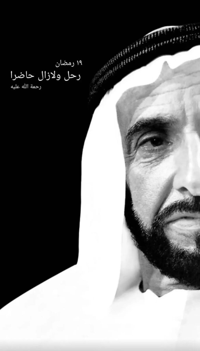 رحم الله زايد الخير والمدد
رحم الله روحآ لم تنسى وذكرى لا تزول