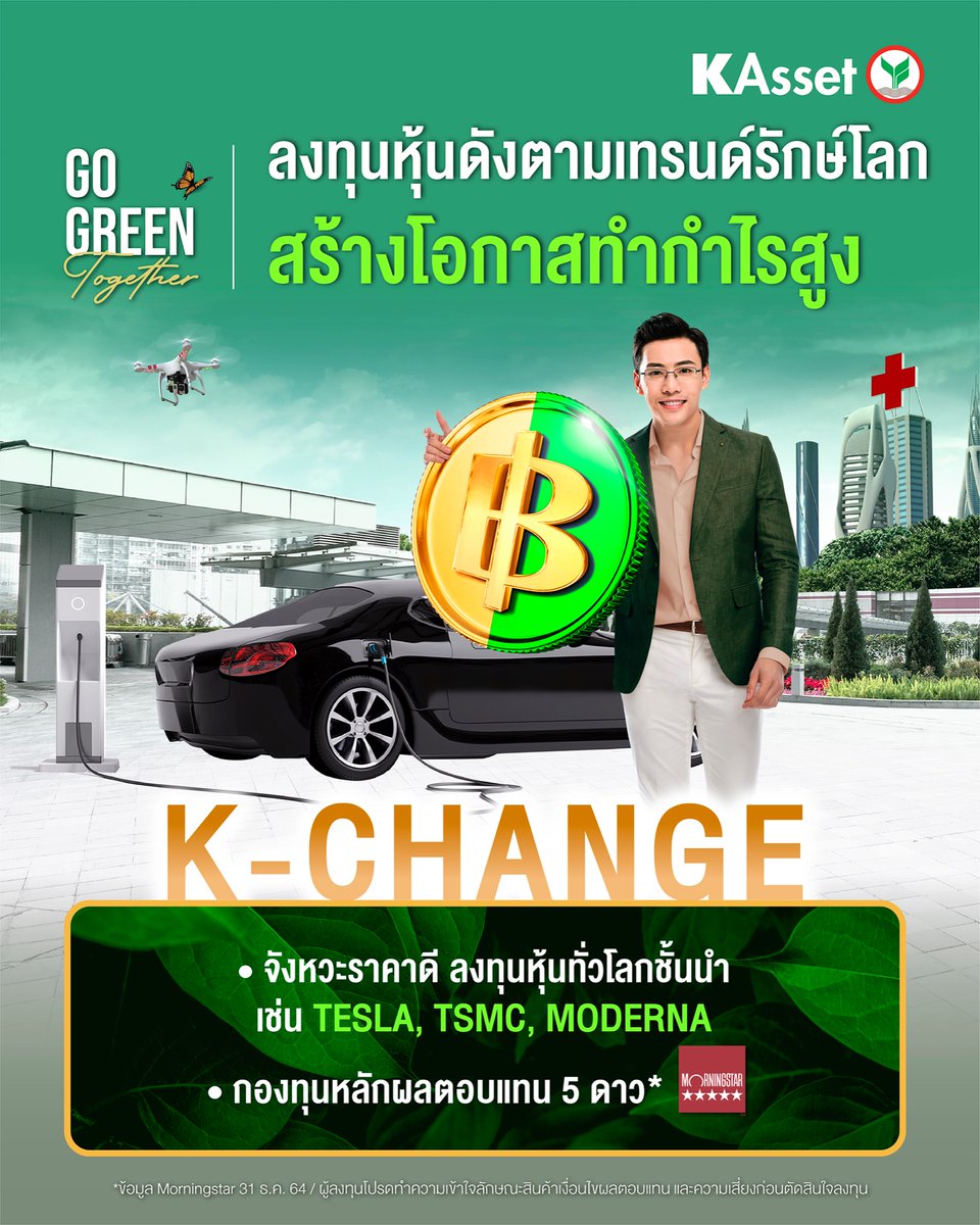 KBank_Live's tweet photo. กองทุนมาแรง จังหวะนี้รีบคว้าไว้ใส่พอร์ต #KCHANGE เน้นลงทุนหุ้นดังตามเทรนด์รักษ์โลก ช่วยเปลี่ยนโลกให้ดีขึ้นอย่างยั่งยืน โอกาสเติบโตได้อีกไกลกับหุ้นฮอต อย่าง TESLA, TSMC, MODERNA ซื้อผ่าน K PLUS, K-MY FUNDS เริ่ม 500 บ. เพิ่มเติม https://t.co/6UesMRepov
#KAsset https://t.co/g3gS7ihL9l