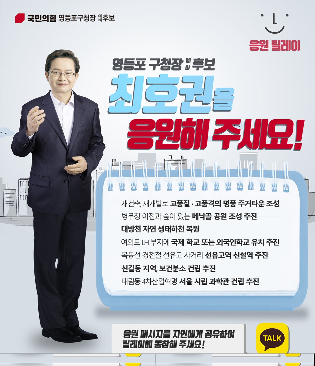 sangto3's tweet photo. 최호권 영등포구청장 예비후보 응원 릴레이 입니다.
주변 지인 2분에게카톡,문자,SNS를 통해 릴레이를 이어주세요 https://t.co/DNDtLJnMdX
