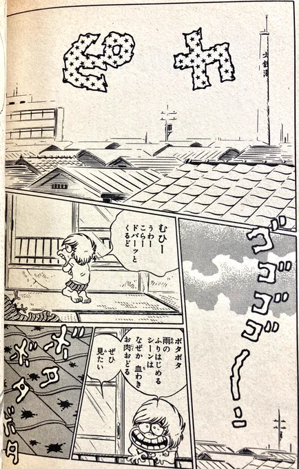 確認のため読み返した。子供の頃こっちも感動してたの思い出す。土砂降りの描写、大きい雨粒が「ボタボタボタ」と落ちてきてから→「どざーーー!」は当時としてはかなり新鮮な描き方だった。「どざー」って擬音すごい、と思った。 