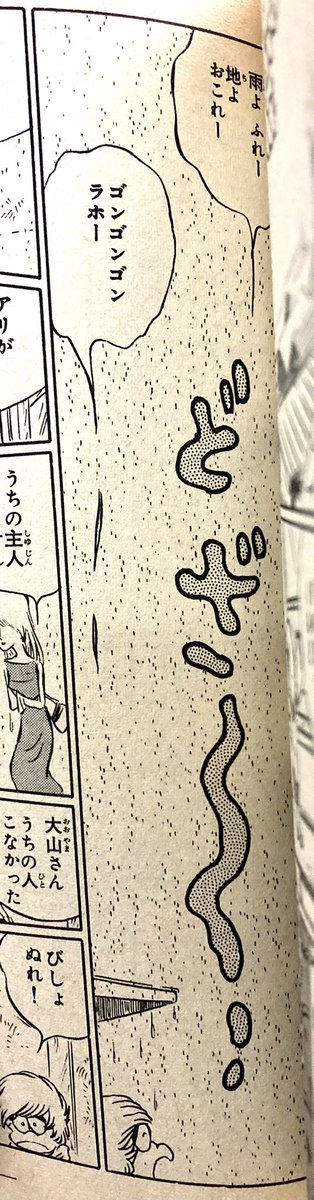 確認のため読み返した。子供の頃こっちも感動してたの思い出す。土砂降りの描写、大きい雨粒が「ボタボタボタ」と落ちてきてから→「どざーーー!」は当時としてはかなり新鮮な描き方だった。「どざー」って擬音すごい、と思った。 
