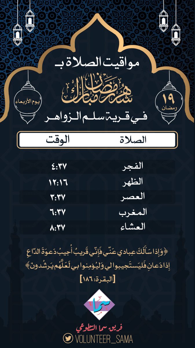 volunteer_sama's tweet photo. أوقات الصلاة بتوقيت #سلم_الزواهر في اليوم التاسع عشر من #شهر_رمضان_المبارك https://t.co/jNsIflWDpf