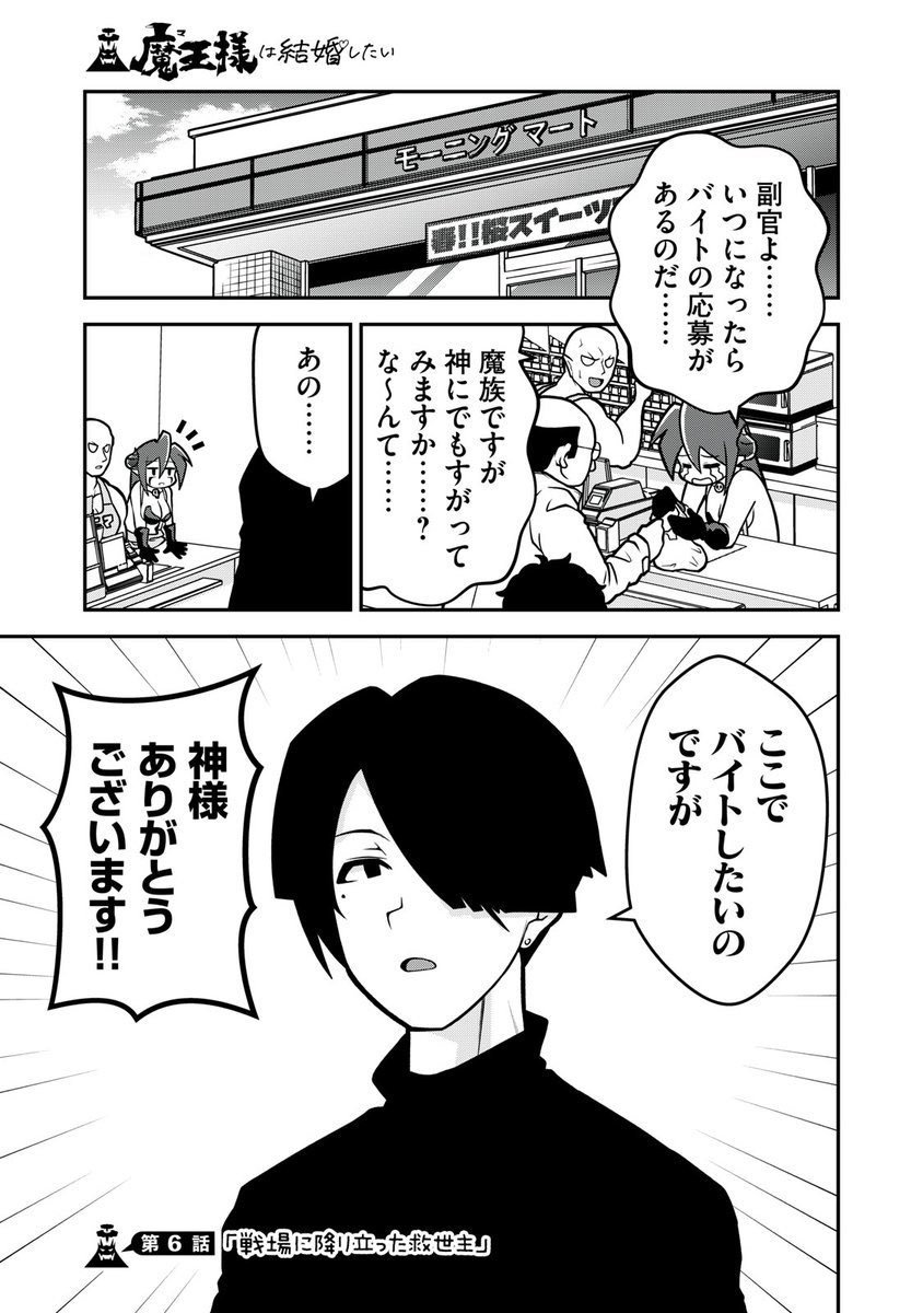 魔王様は結婚したい
第6話が無料公開されました
ようやく現れたバイト志望のイケメンくんにはある秘密が…
アプリで読んでイイね!を押してね!
@comicdays_team https://t.co/tgjvrseEPZ
#魔王様は結婚したい #まおけつ #コミックDAYS
