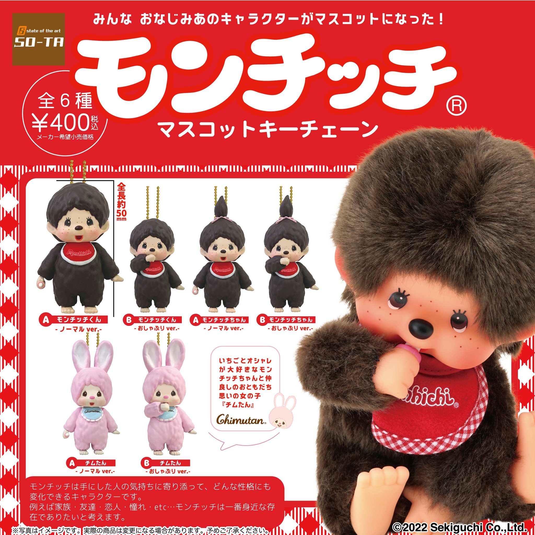 希少 モンチッチのおともだちチムたん&チャム マスコット